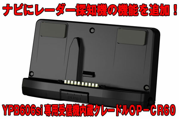 ★YUPITERU ユピテル★イエラ YERAYPB606si専用受信機内蔵クレードル(OP-CR60)