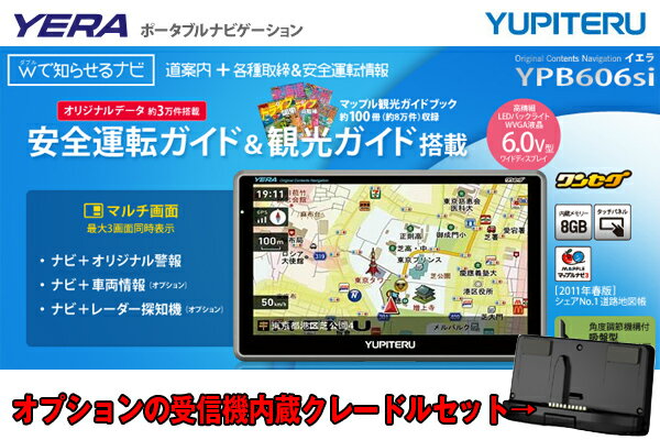 新発売記念台数限定特価！★YUPITERU ユピテル★イエラ YERAポータブルナビゲーション[YPB606si]+受信機内蔵クレードル[OP-CR60]セット(カード決済不可商品)