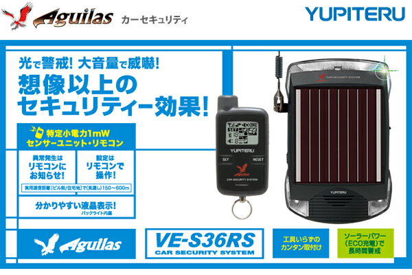 ★YUPITERU ユピテル★アギュラス Aguilasカーセキュリティ[VE-S36RS]光で警戒！大音量での威嚇！想像以上のセキュリティ効果！ソーラーパワーで長時間警戒！