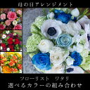 【母の日 青バラ ギフト】組み合わせ自由のカラーアレンジメント【フローリスト ワタリ】フラワーアーティスト作品バラ・カーネーション・ガーベラなど誕生日 発表会 お祝い 花束