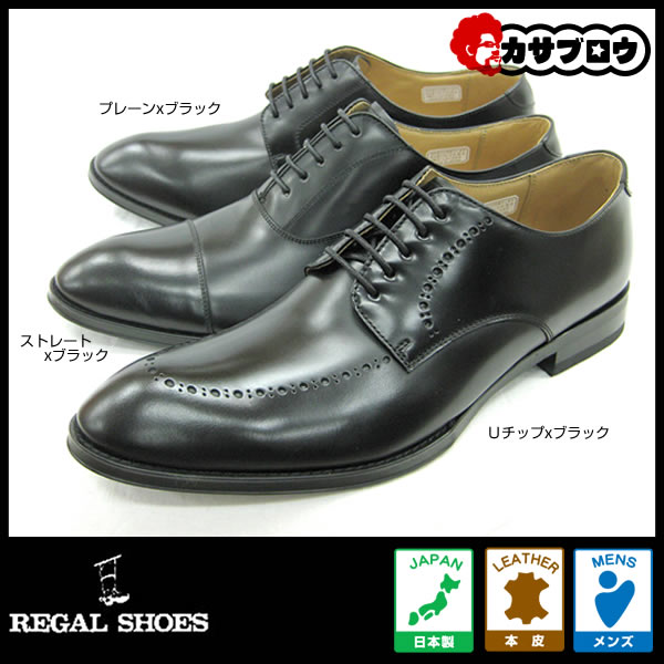 【返品無料対応】リーガル 靴 ビジネスシューズ メンズ REGAL 紳士靴 フォーマルシューズ 革靴 本皮 日本製