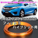 レスポンスリングHYBRID ホンダ フィットハイブリッド キープスマイルカンパニー製