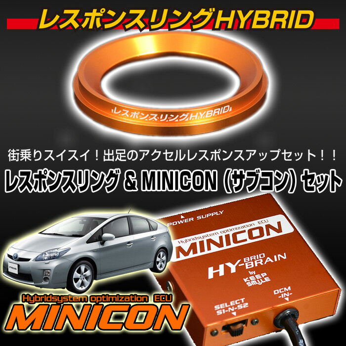 トヨタ プリウス ZVW30 レスポンスリングHYBRID＆MINICONセット キープスマイルカンパニー製