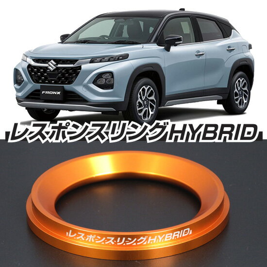 レスポンスリングHYBRID　スズキ フロンクス　キープスマイルカンパニー製