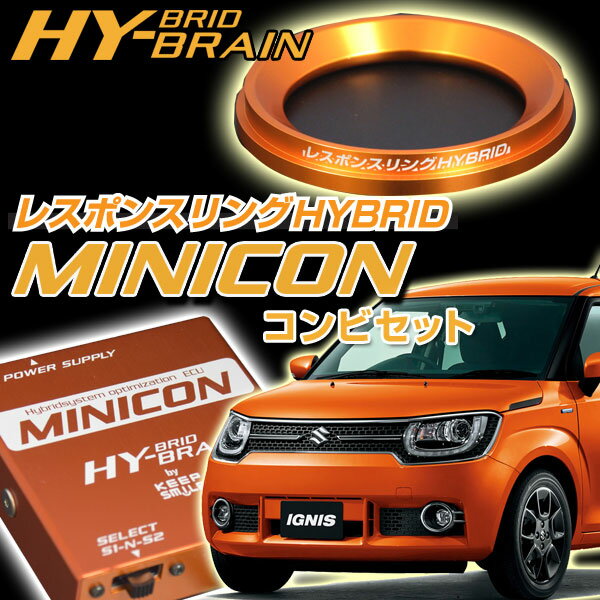 スズキ イグニスハイブリッド　 HYBRAIN レスポンスリングHYBRID＆MINICONセット
