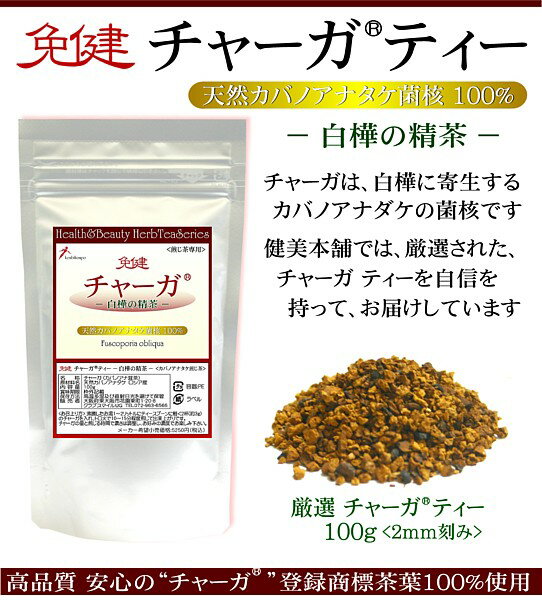 健美本舗 【高品質・安心のチャーガ登録商標茶葉100％!! ロシア産 免健 チャーガティー -白樺の精茶- カバノアナタケ 100g】