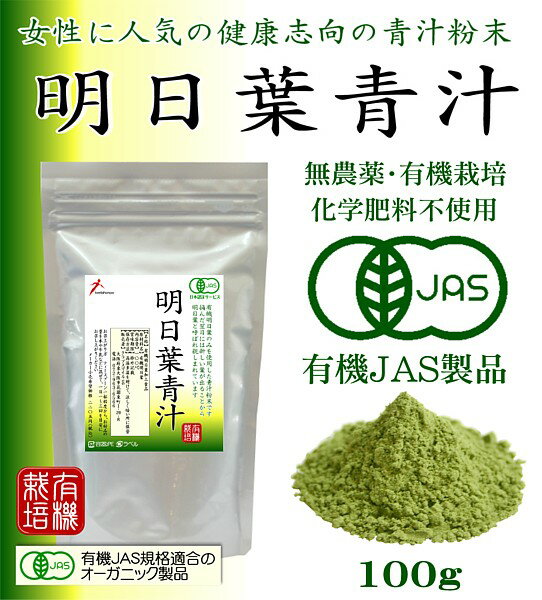 ★健美本舗★有機JAS オーガニック あしたば 新芽 明日葉青汁粉末 100g【無添加・無農薬】女性に嬉しい アシタバ青汁 ★メール便限定送料無料