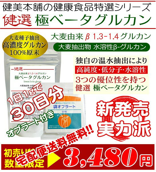 健美本舗の極ベータグルカン★新発売のお試し特売3,480円★拘りの温水抽出 ベータグルカン70％以上の大麦種子抽出物 “極ベータグルカン 30g”1日1gで30日★パン酵母や黒酵母より安価な実用的なベータグルカン