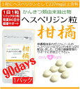 健美本舗 柑橘類由来抽出物 ヘスペリジン粒 90粒 毎日、ヘスペリジン -ビタミンP- を237mgkの摂取で90日間の継続補給でポッカポッカ&ダイエット!! メール便限定送料無料