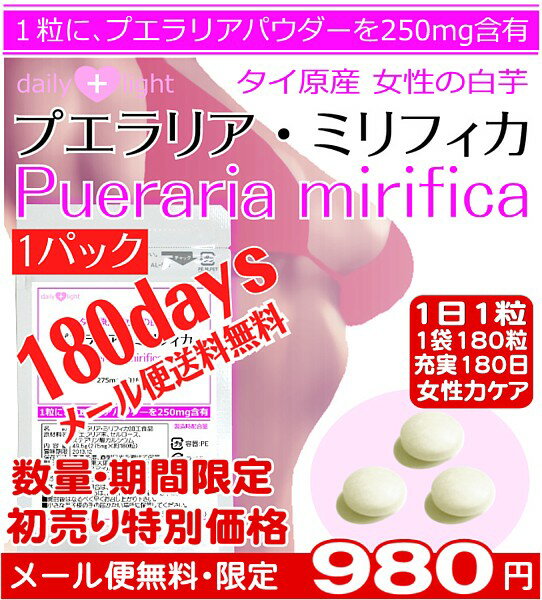 ★健美本舗★180日間の継続補給でタイ産のプエラリア・ミリフィカを毎日250mg 補給でメリハリボディー&バストケアで磨け女チカラ★メール便送料無料★★7月新製品★初売りコミコミ半年980円★　