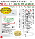 健美本舗 免疫ビタミン LPS -リポポリサッカライド- 元気に生き抜く力を強力にサポート!! LPS 酢酸菌発酵末 30g しっかり摂取で、150?300日分相当 メール便限定送料無料