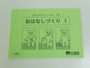 【新着】こぐま会◆◆ ひとりでとっくん【13.おはなしづくり_1】【中古】 幼児教材 子供教材 知育教材 お受験教材