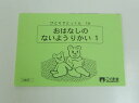 【新着】こぐま会◆◆ ひとりでとっくん【14.おはなしのないようりかい_1】【中古】 幼児教材 子供教材 知育教材 お受験教材