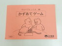 こぐま会◆◆ ひとりでとっくん【68.かずあてゲーム】【中古】 幼児教材 子供教材 知育教材 お受験教材