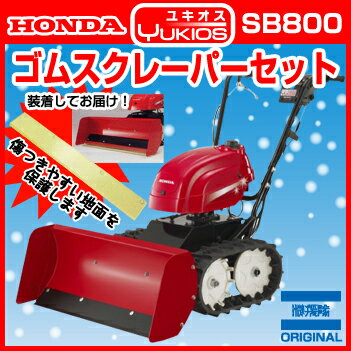 ホンダ除雪機 SB800ユキオス 地面に優しい!ゴムスクレーパー付!送料無料!