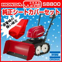 ホンダ除雪機 SB800ユキオス シートカバー付き!貴重!送料無料!