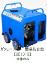 フルテック 高圧洗浄機 GE1013 ガソリン 低騒音 建設機械 本体のみ【smtb-s】