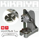 KIKAIYA 強力ハンドプレス機 1トンアーバープレス