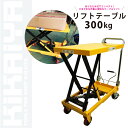 KIKAIYA リフトテーブル300kg テーブルリフト ハンドリフター 油圧式昇降台車 「すご楽」(個人宅配達不可)