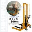 【6ヶ月保証】KIKAIYA ハンドフォークリフト500kg 1600mm スタッカー アウトリガータイプ(西濃運輸営業所止め)