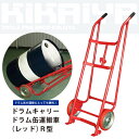 KIKAIYA ドラム缶運搬車 ドラムキャリー ドラムポーター(レッド) R型(個人宅配達不可)【商品代引不可】