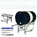 KIKAIYA ドラム缶運搬車 ドラムキャリー ドラムスタンド ドラムポーター(シルバー)S型【商品代引不可】
