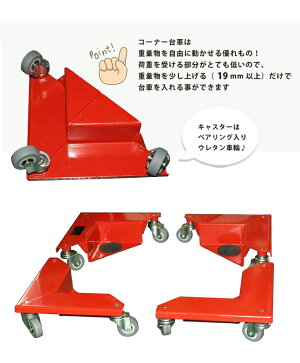 コーナー台車重量物運搬台車150Kg4個セット