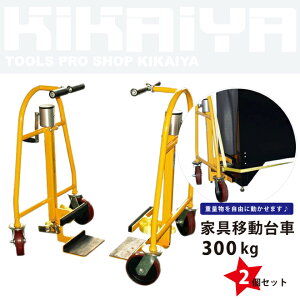 家具移動台車300Kg×2個セット