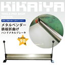 KIKAIYA メタルベンダー 鉄板折曲げハンドメタルブレーキ