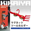 KIKAIYA マグネットツールホルダー