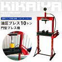 【6ヶ月保証】KIKAIYA 油圧プレス10トン メーター付 門型プレス機(個人宅配達不可)