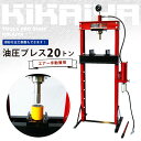 【6ヶ月保証】KIKAIYA エアー式油圧プレス20トン(エアー手動兼用) メーター付 門型プレス機(個人宅配達不可)