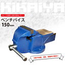KIKAIYA ベンチバイス150mm 強力リードバイス 万力 バイス台