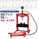 【6ヶ月保証】KIKAIYA 油圧プレス10トン 低床・卓上使用 メーター付 門型プレス機(個人宅配達不可)