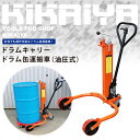 KIKAIYA ドラムキャリー(油圧式) 最大荷重350kg ドラム缶運搬車 「すご楽」 ドラムポーター(個人宅配達不可)【商品代引不可】