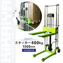 【6ヶ月保証】KIKAIYA ハンドフォークリフト400kg 1500mmハイタイプ スタッカー 「すご楽」 ハンドパレット(個人宅配達不可)