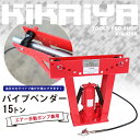 【6ヶ月保証】KIKAIYA パイプベンダー15トン 油圧式エアー手動ポンプ兼用 アダプター7個付(個人宅配達不可)