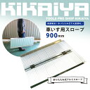 KIKAIYA 車いす用スロープ900mm アルミスロープ 段差解消 折りたたみ式 アルミブリッ