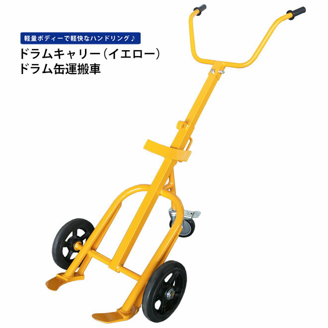 【期間限定クーポン配布】 KIKAIYA <strong>ドラム缶キャリー</strong> (イエロー) 耐荷重400kg ドラム缶運搬車 Y型 ドラムポーター スチールドラム・ポリドラム兼用 DHR-4