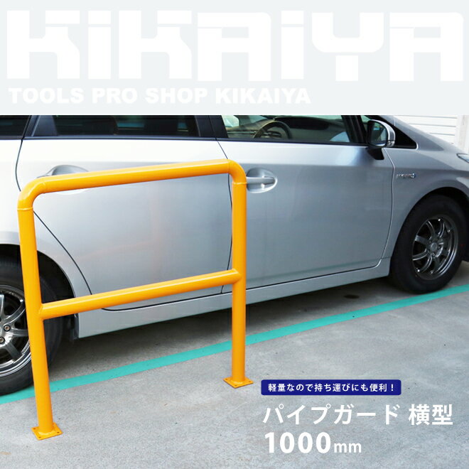 KIKAIYA　パイプガード横型1000mm　車止めポール　バリカー　ガードパイプ【 商品代引不可 】