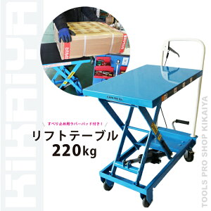 リフトテーブル220kg
