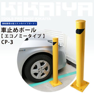 車止めポールエコノミータイプ