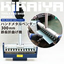 KIKAIYA ハンドメタルベンダー300mm鉄板折曲げ機メタルブレーキ