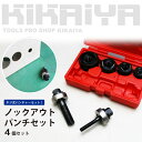KIKAIYA ノックアウトパンチ ダイス4個セット パンチ...