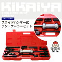 KIKAIYA デントプーラーセット スライドハンマー式 デントリペア