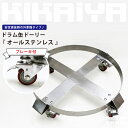 KIKAIYA ドラム缶ドーリー(オールステンレス)ブレーキ...
