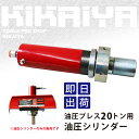 KIKAIYA 油圧プレス20トン用 油圧シリンダー