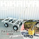 KIKAIYA アルミハウスカー コンテナ2個積用 収穫台車 アルミ運搬車 自在車輪 ノーパンクタイヤ【 商品代引不可 】