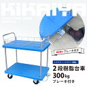 KIKAIYA 樹脂台車300kg 2段 ブレーキ付き 静音台車 運搬台車 こぼれ落ち防止ガード付 ツールカート