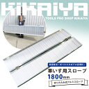 KIKAIYA 車いす用スロープ1800mm アルミスロープ 段差解消 折りたたみ式 アルミブリッ